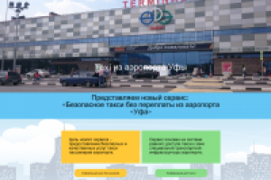 Такси трансфер Уфа