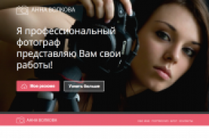 Шаблон сайта профессионального фотографа