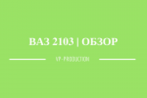 ВАЗ 2103 | ОБЗОР | REVIEW | ИСТОРИЯ №2