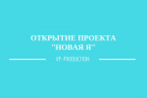 Открытие проекта "Новая Я"