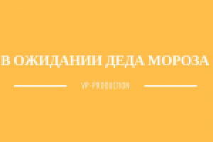 В ожидании Деда Мороза