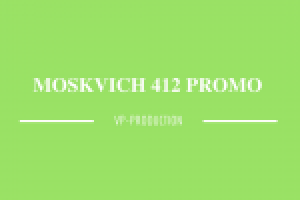 Москвич 412 | Moskvich 412 PROMO