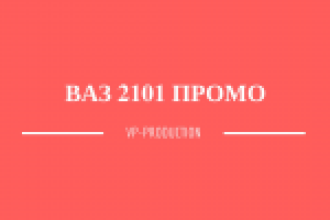 VAZ 2101 PROMO | ВАЗ 2101 ПРОМО