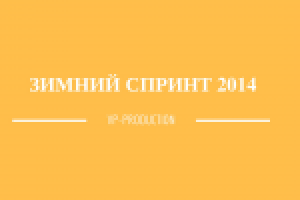 Зимний спринт 2014. II ЭТАП. г.Северодвинск