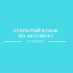 Открытый кубок Северодвинска по автозвуку. #Автозвук29