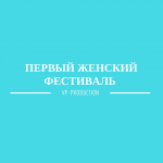 Первый Женский Фестиваль Северодвинск 2016