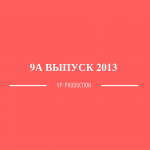 9А выпуск 2013 шк №27 г.Северодвинск
