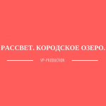 Рассвет. Кородское озеро. Северодвинск