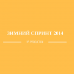 Зимний спринт 2014. II ЭТАП. г.Северодвинск