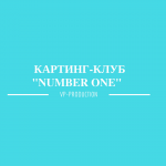 Архангельский крытый картинг-клуб "Number one"