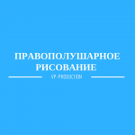 Правополушарное рисование | Проект "Новая Я"