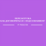 Перезагрузка - Как договориться с подсознанием?