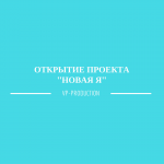 Открытие проекта "Новая Я"