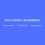 Проект "Что хочет женщина" | ФИНАЛ