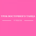 Урок восточного танца | Проект "Новая Я"