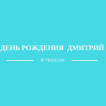 День Рождения | Дмитрий | 4 года
