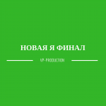 Финал проекта НОВАЯ Я