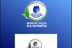 питьевая вода "ЖИВАЯ ВОДА ПАЛЬМИРЫ"
