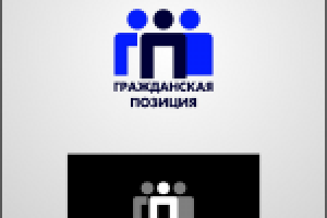 общественная организация "ГРАЖДАНСКАЯ ПОЗИЦИЯ"