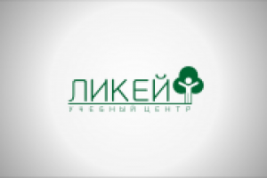 учебный центр "ЛИКЕЙ"