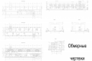 Обмерные чертежи