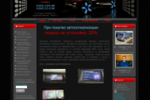 Сайт компании по продаже и установке автоэлектроники