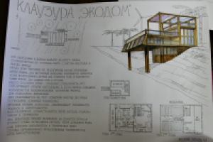 Клаузура "Экодом"