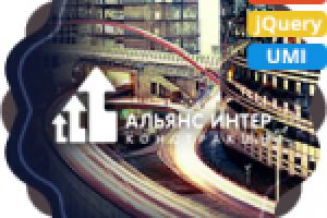 Альянс Интер