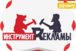 Инструмент Рекламы