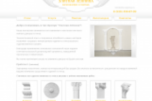 Дизай сайта для лепной мастерской "Элитная лепнина"