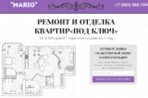 Landing page(сайт) для проекта "ремонт квартир под ключ"