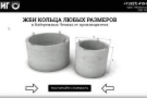 Landing page(сайт) для проекта "Колца ЖБИ"