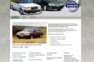 Ремонт Вольво - сайт-визитка