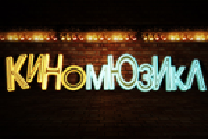 промо "Киномьюзикл"