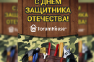 Forum house с 23 февраля