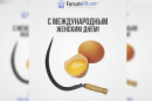 Forum house с 8 марта