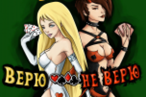 Верю не верю