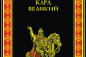 Карл Великий