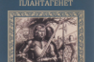 «Последний Плантагенет»