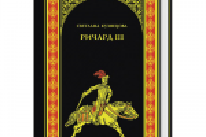 «Ричард III», Вече, 2013