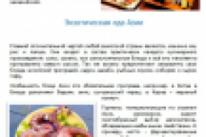 Богатый мир азиатской кухни