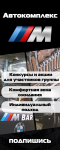 Автокомплекс ///М