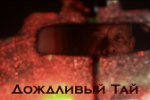 ДождливайТаиланд