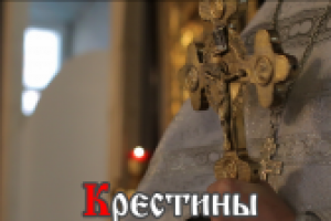 Крестины