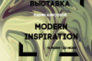 Выставка Modern Inspiration