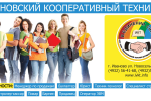Кооперативный колледж г.Иваново