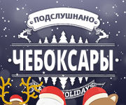 Подслушано Чебоксары