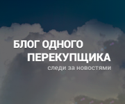 Блог перекупщика