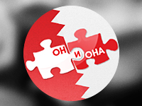 Она и Она