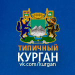 Типичный Курган